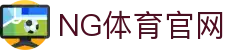 NG体育App客户端下载 - 官方登录入口